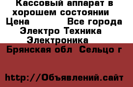 Кассовый аппарат в хорошем состоянии › Цена ­ 2 000 - Все города Электро-Техника » Электроника   . Брянская обл.,Сельцо г.